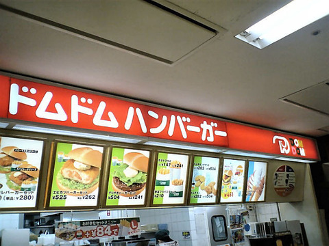 ドムドムハンバガー