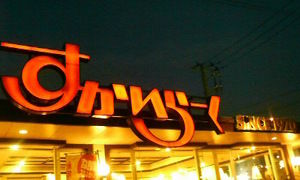 すかいらーくipo