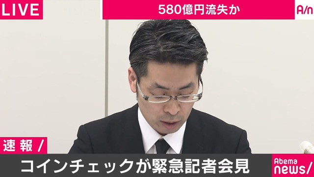コインチェック会見内容