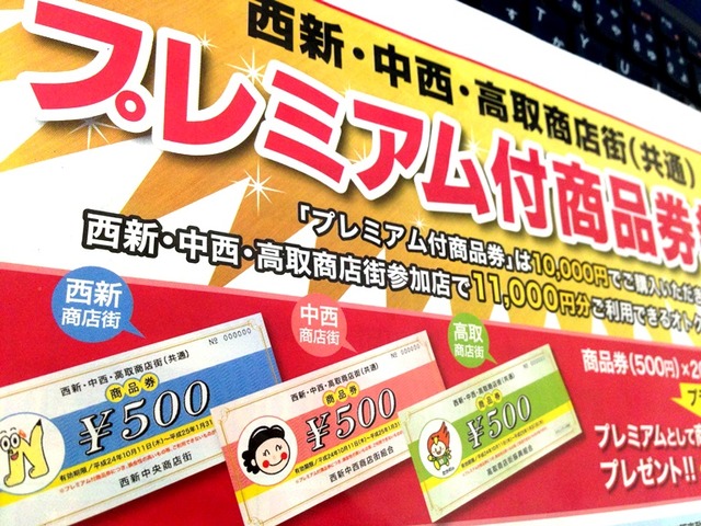 プレミアム付き商品券