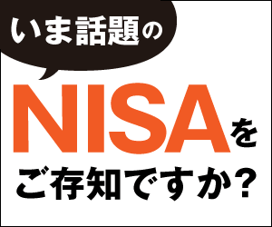 NISAを1年間使った感想
