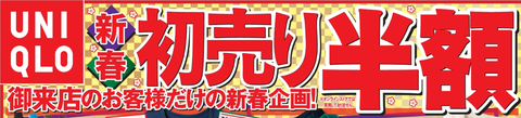 ユニクロが初売りセールで半額