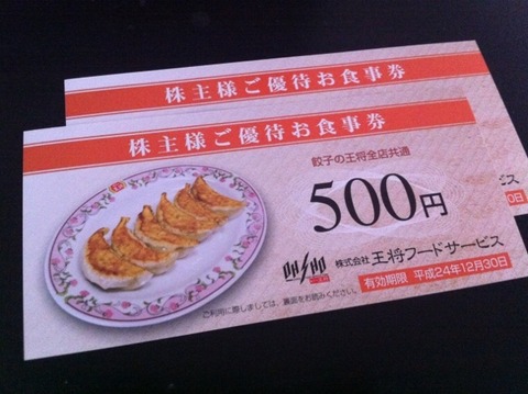 王将の株主優待