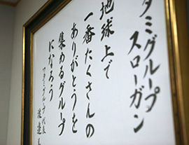 ワタミの経営理念