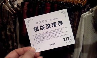 初売り、福袋の整理券