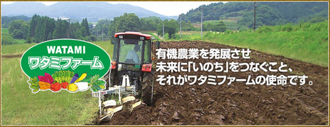 農業法人ワタミファーム