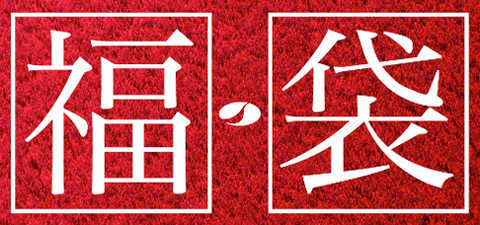 2015年初売りの福袋に人気集まる