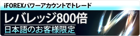 iforexでレバレッジ800倍を体験