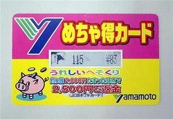 めちゃ得カード