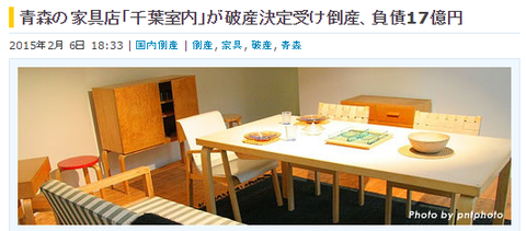 青森の家具屋が破たん