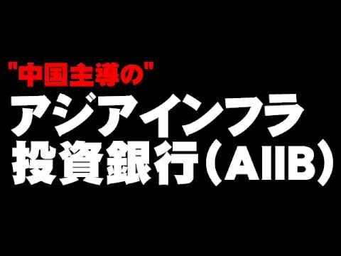 アジアインフラ投資銀行とは