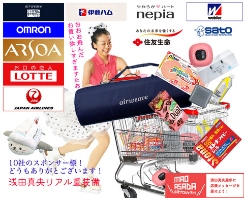 浅田真央のスポンサー多過ぎ