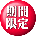 期間限定