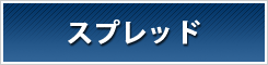 スプレッド 比較