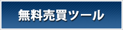 無料売買ツール