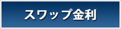 スワップ金利 比較