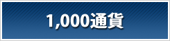 1000通貨 比較