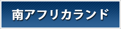 南アフリカランド 比較