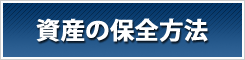 信託保全 比較