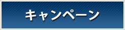 キャンペーン 比較
