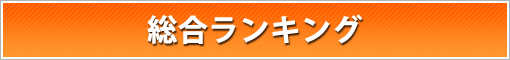 総合ランキング