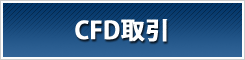 CFD取引