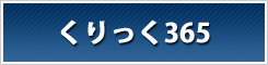 くりっく365 比較