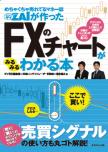 ZAi����ä�FX�Υ��㡼�Ȥ��ߤ�ߤ�狼����