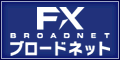 FXブロードネット