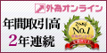 外為オンライン