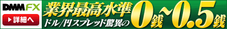 ドル円スプレッド0〜0.5銭!DMM FX