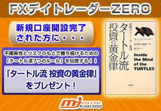 「MJ社×デイトレーダーZERO限定」投資の黄金律プレゼント中!