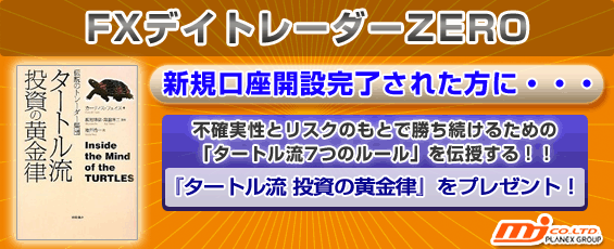 「MJ社×デイトレーダーZERO限定」投資の黄金律プレゼント中!