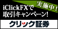クリック証券FX