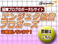 投資ブロガーズ