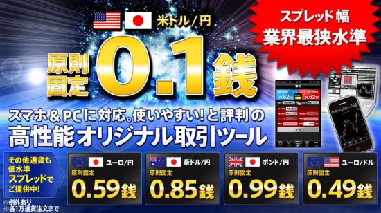 ついにドル円スプレッド0.1銭、SBI FXTRADE