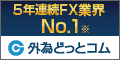 外為どっとコム