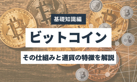 ビットコインとは?仮想通貨コインぽーたる