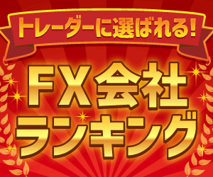 人気FX会社徹底比較ランキング