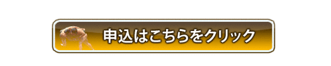 申し込みはこちら