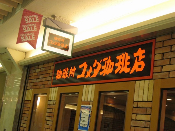 コメダ