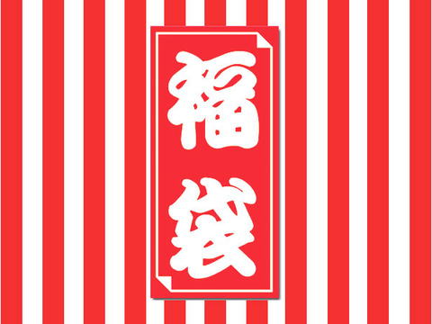 福袋2