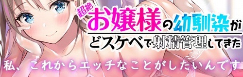 超絶!お嬢様の幼馴染がどスケベで射精管理してきた!【ハイレゾ/バイノーラル】 超絶!お嬢様の幼馴染がどスケベで射精管理してきた!【ハイレゾ/バイノーラル】