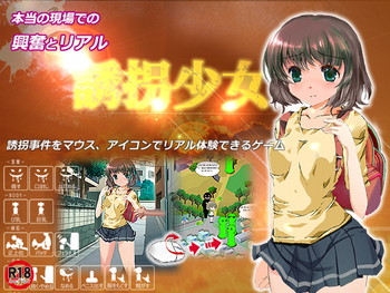誘拐少女 誘拐少女