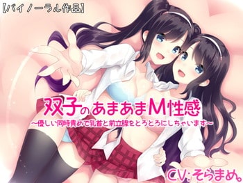 双子のあまあまM性感~優しい同時責めで乳首と前立腺をとろとろにしちゃいます~【バイノーラル】 双子のあまあまM性感~優しい同時責めで乳首と前立腺をとろとろにしちゃいます~【バイノーラル】