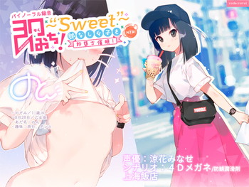 即おち!〜"Sweet"〜 脈なし女子を即堕ち催眠!→タピオカ大好きJKのんちゃん【バイノーラル録音】 即おち!〜"Sweet"〜 脈なし女子を即堕ち催眠!→タピオカ大好きJKのんちゃん【バイノーラル録音】