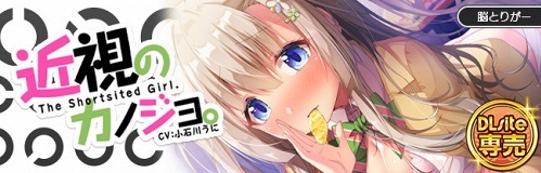 近視のカノジョ。~ASMRでキミを耳奴隷に。はいれぞ・ばいのーらるで耳調教!~ 近視のカノジョ。~ASMRでキミを耳奴隷に。はいれぞ・ばいのーらるで耳調教!~