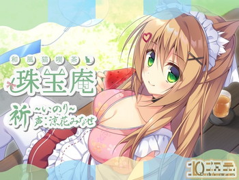 和風猫喫茶珠玉庵~祈~【バイノーラル音声】 和風猫喫茶珠玉庵~祈~【バイノーラル音声】