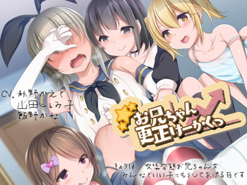 【ダミーヘッドマイク収録】お兄ちゃん更生けーかくっ 【ダミーヘッドマイク収録】お兄ちゃん更生けーかくっ