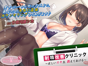 射精改善クリニック~正しいヌキ方、教えてあげる~ 射精改善クリニック~正しいヌキ方、教えてあげる~